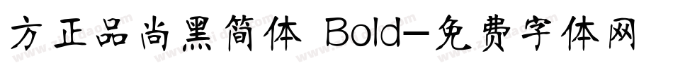 方正品尚黑简体 Bold字体转换